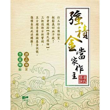 強積金當家作主