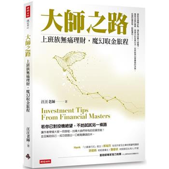 【電子書】大師之路：上班族無痛理財，魔幻取金旅程