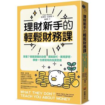 理財新手的輕鬆財務課：掌握7個錢滾錢的訣竅，擺脫窮忙、實現夢想，學會一生都受用的投資思維