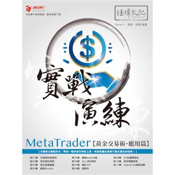 MetaTrader黃金交易術 實戰演練：應用篇