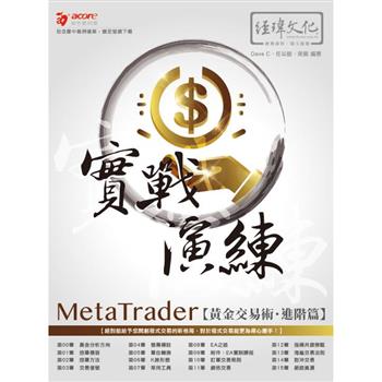 MetaTrader黃金交易術 實戰演練：進階篇