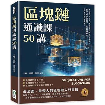 區塊鏈通識課50講：大數據×比特幣×通證經濟×去中心化金融，克服「知識的詛咒」，掌握關鍵概念，凡人也能走近區塊鏈！