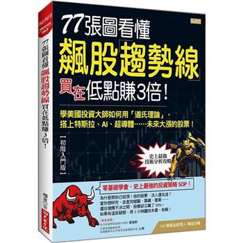 77張圖看懂飆股趨勢線買在低點賺3倍！：學美國投資大師如何用「道氏理論」，搭上特斯拉、AI、超導體……未來大漲的股票！