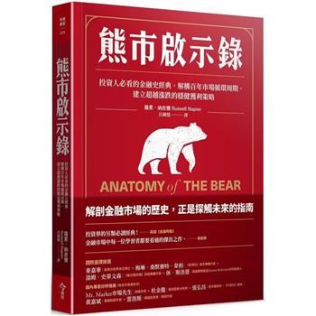熊市啟示錄：投資人必看的金融史經典，解構百年市場循環周期，建立超越漲跌的穩健獲利策略