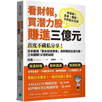 看財報，買潛力股賺進三億元：首度不藏私分享！日本最強「薪水投資專家」用財報挖出潛力股，三年翻轉10倍的祕密