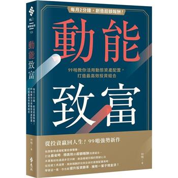 動能致富：每月2分鐘，創造超額報酬！99啪教你活用動態資產配置，打造最高效投資組合