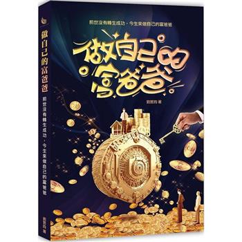 做自己的富爸爸：前世沒有轉生成功，今生來做自己的富爸爸