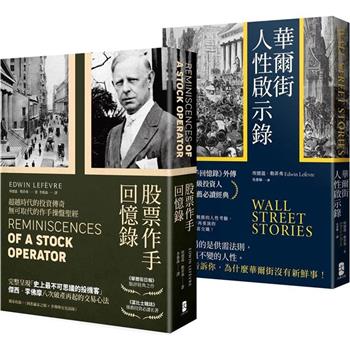 洞悉人性與市場的投資必讀經典套書【股票作手回憶錄+華爾街人性啟示錄】
