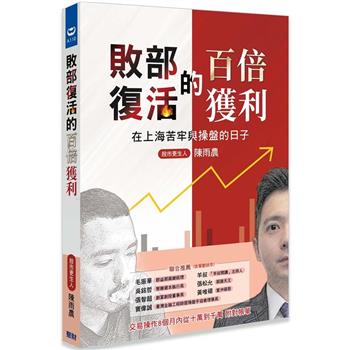 敗部復活的百倍獲利：在上海苦牢與操盤的日子