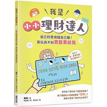 我是小小理財達人：自己的零用錢自己賺！買玩具不如買股票給我