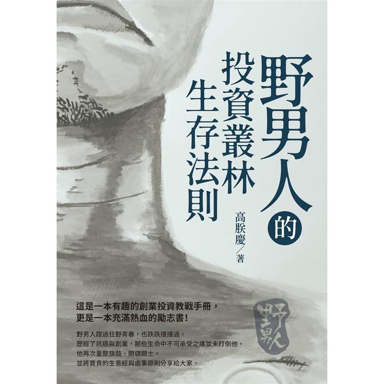 野男人的投資叢林生存法則【金石堂、博客來熱銷】