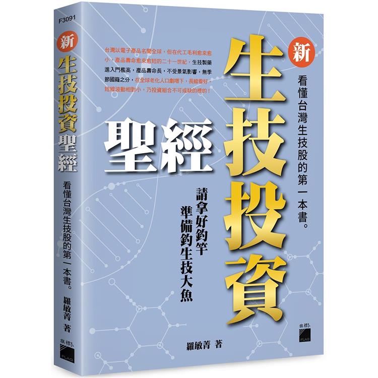 新生技投資聖經：看懂台灣生技股的第一本書【金石堂、博客來熱銷】
