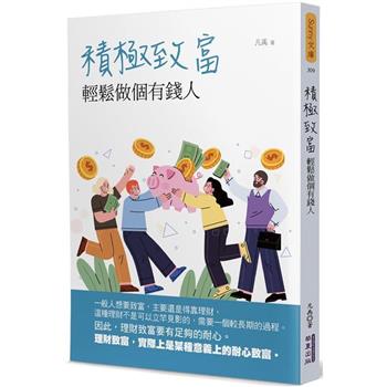 積極致富
