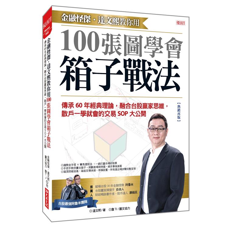 金融怪傑.達文熙教你用100張圖學會箱子戰法：傳承60年經典理論，融合台股贏家思維，散戶一學就會的交易SOP大公開(熱銷再版)【金石堂、博客來熱銷】