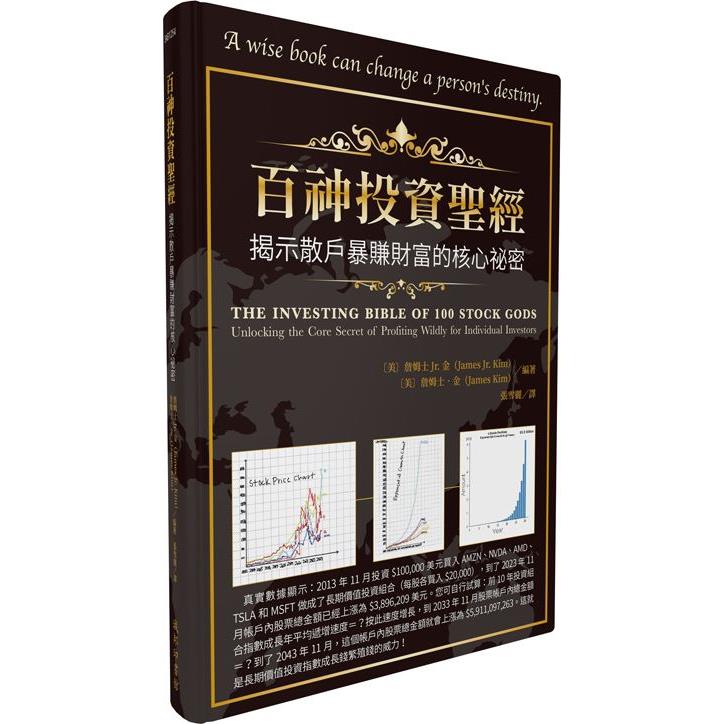 百神投資聖經：揭示散戶暴賺財富的核心祕密【金石堂、博客來熱銷】