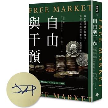 自由與干預(限量作者親簽版)：搞好經濟就手握權力，借鏡自由市場的歷史、擘劃經濟的未來