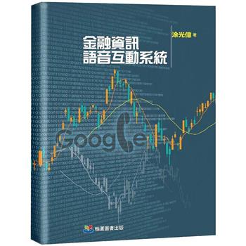 金融資訊語音互動系統