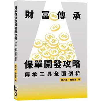 財富傳承保單開發攻略：傳承工具全面剖析