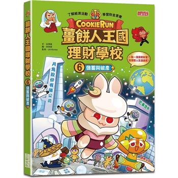 薑餅人王國理財學校6：儲蓄與破產