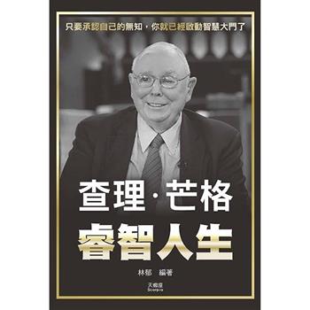 查理.芒格睿智人生