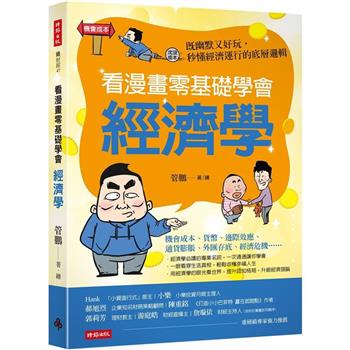 看漫畫零基礎學會經濟學