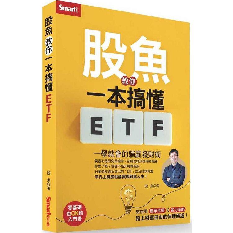 股魚教你一本搞懂ETF：一學就會的躺贏發財術【金石堂、博客來熱銷】