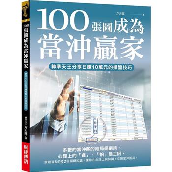 【電子書】100張圖成為當沖贏家