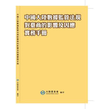 中國大陸數據監管法規對臺商的影響及因應實務手冊
