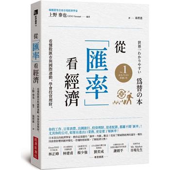 從「匯率」看經濟：看懂股匯市與國際連動，學會投資理財