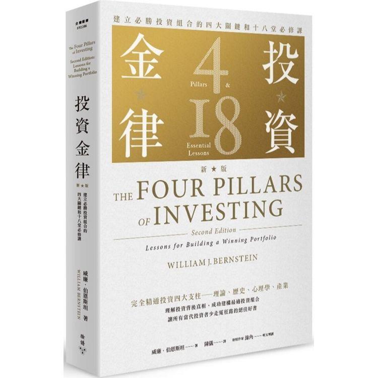 投資金律(新版)：建立必勝投資組合的四大關鍵和十八堂必修課【金石堂、博客來熱銷】