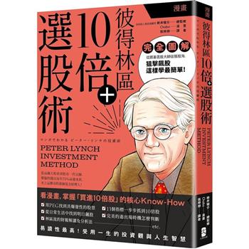 【電子書】漫畫 彼得林區10倍＋選股術