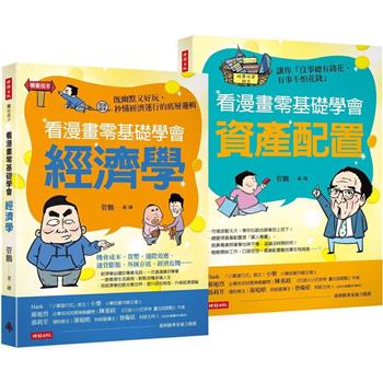 看漫畫零基礎學會：經濟學＋資產配置【套組】