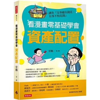 看漫畫零基礎學會資產配置