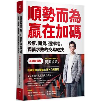 【電子書】順勢而為，贏在加碼：股票、期貨、選擇權，獨孤求敗的交易絕技
