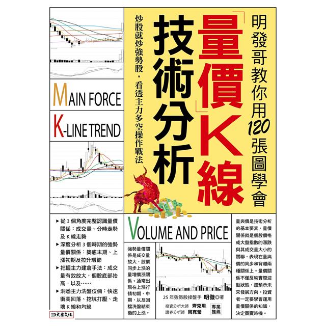 明發哥教你用120張圖學會量價K線技術分析:炒股就炒強勢股,看透主力多空操作戰法 明發哥教你用120張圖學會量價K線技術分析:炒股就炒強勢股,看透主力多空操作戰法