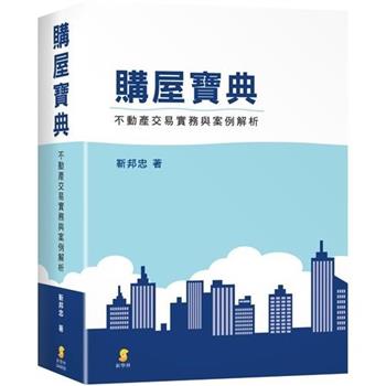 購屋寶典：不動產交易實務與案例解析