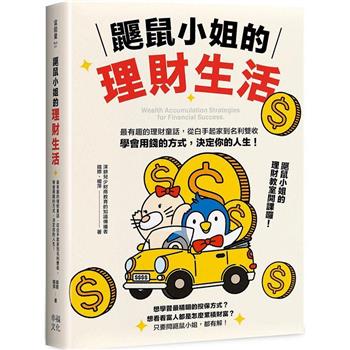 【電子書】鼴鼠小姐的理財生活
