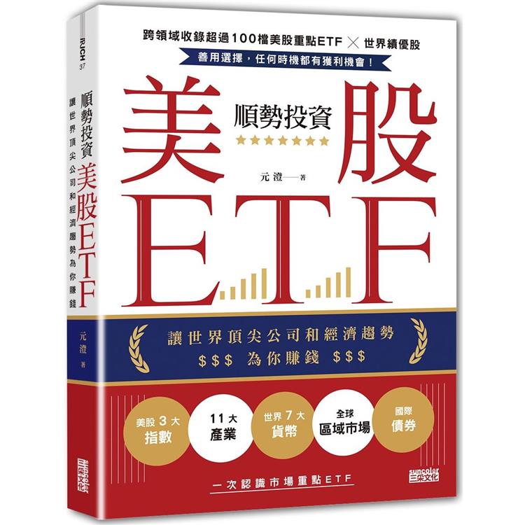 順勢投資美股ETF：讓世界頂尖公司和經濟趨勢為你賺錢【金石堂、博客來熱銷】