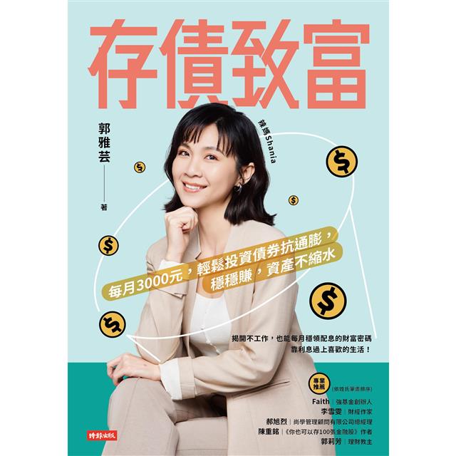 存債致富:每月3000元,輕鬆投資債券抗通膨,穩穩賺,資產不縮水 存債致富:每月3000元,輕鬆投資債券抗通膨,穩穩賺,資產不縮水