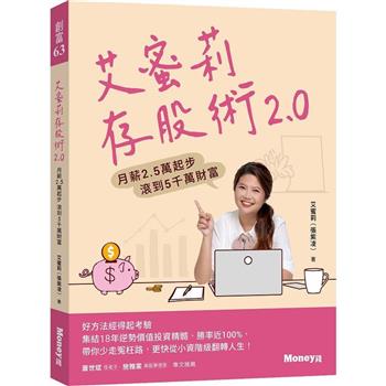 艾蜜莉存股術2.0：月薪2.5萬起步 滾到5千萬財富