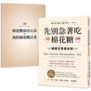 【電子書】先別急著吃棉花糖