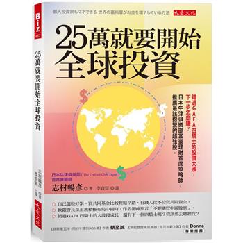 25萬就要開始全球投資：錯過 GAFA 四騎士的股價大漲，下一步怎麼賺？日本牛津俱樂部富豪理財首席策略師，推薦最該抱緊的超強股。