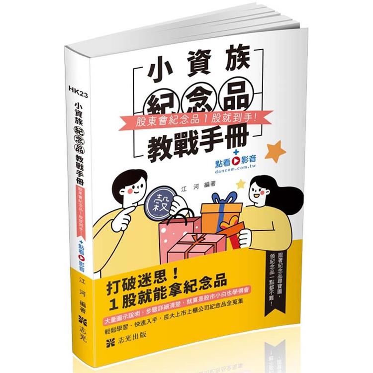 小資族紀念品教戰手冊～股東會紀念品一股就到手～（社會學習用書）