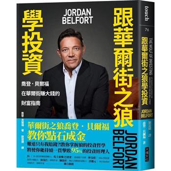 【電子書】跟華爾街之狼學投資