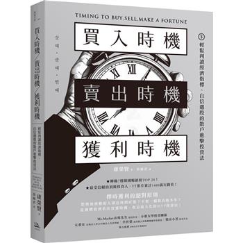 【電子書】買入時機／賣出時機／獲利時機