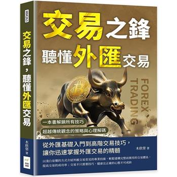 交易之鋒，聽懂外匯交易：一本書解鎖所有技巧，超越傳統觀念的策略與心理解碼
