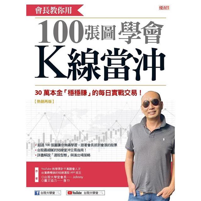 會長教你用100張圖學會K線當沖:30萬本金「穩穩賺」的每日實戰交易!(熱銷再版) 會長教你用100張圖學會K線當沖:30萬本金「穩穩賺」的每日實戰交易!(熱銷再版)