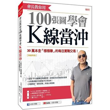 會長教你用100張圖學會K線當沖：30萬本金「穩穩賺」的每日實戰交易！(熱銷再版)