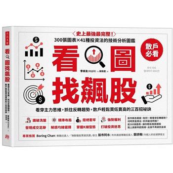 看圖找飆股看穿主力思維，抓住反轉趨勢，散戶輕鬆買低賣高的三百招祕訣