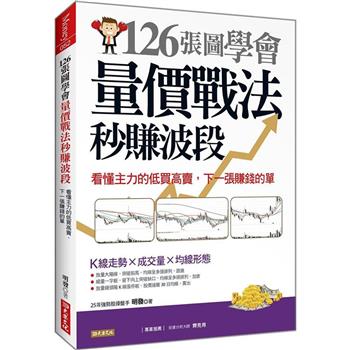 126張圖學會量價戰法秒賺波段：看懂主力的低買高賣，一張賺錢的單